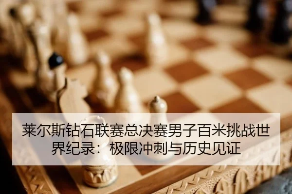 lai-er-si-zuan-shi-lian-sai-zong-jue-sai-nan-zi-bai-mi-tiao-zhan-shi-jie-ji-lu-ji-xian-chong-ci-yu-li-shi-jian-zheng-3-350.jpg