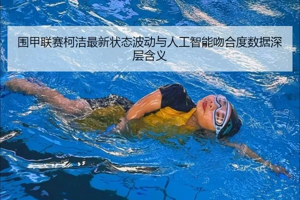 wei-jia-lian-sai-ke-jie-zui-xin-zhuang-tai-bo-dong-yu-ren-gong-zhi-neng-wen-he-du-shu-ju-shen-ceng-han-yi-3-455.jpg