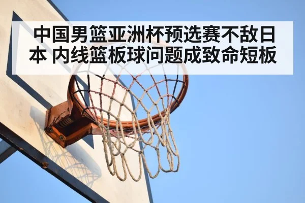 中国男篮亚洲杯预选赛不敌日本 内线篮板球问题成致命短板