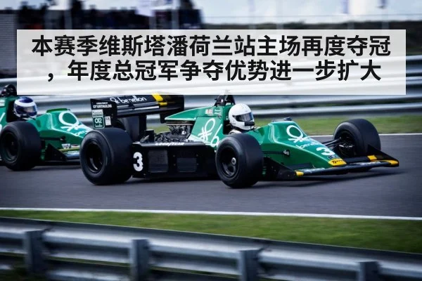 本赛季维斯塔潘荷兰站主场再度夺冠,年度总冠军争夺优势进一步扩大