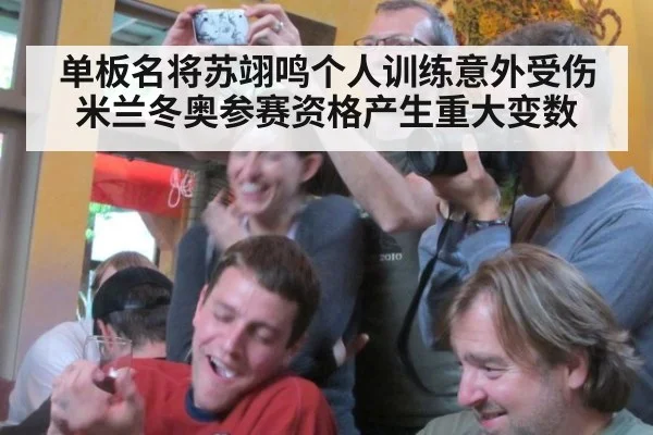 单板名将苏翊鸣个人训练意外受伤 米兰冬奥参赛资格产生重大变数